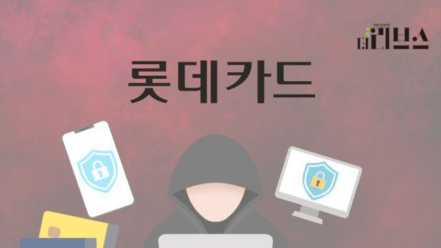 [기획] 롯데카드가 쏘아올린 해킹 경각심…카드업계 ‘아찔’