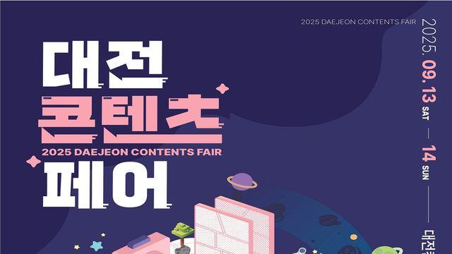 대전콘텐츠페어 13일 팡파르…캐릭터·e-스포츠 등 한자리