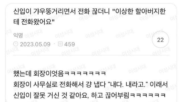 회사에서 신입이 이상한 할아버지한테 전화받은 썰
