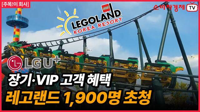 “가을 주말의 초대장” LG U+, 레고랜드 페스티벌에 장기·VIP 고객 초청