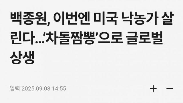 이 기사 비꼬는거임? 백종원, 이번엔 미국 낙농가 살린다