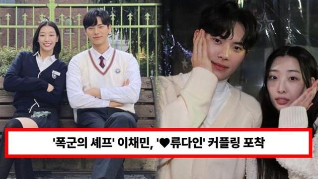 '폭군의 셰프' 이채민, '♥류다인' 커플링 포착...변함없는 공개연애 근황, 첫만남 언제? (+목격, 결별)