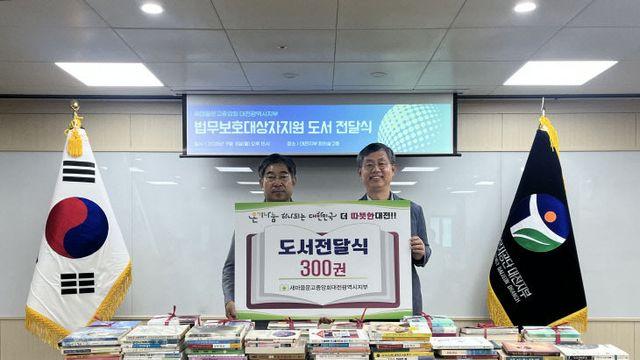 법무보호복지공단 대전지부, 새마을금고 대전시지부 도서 260권 기증