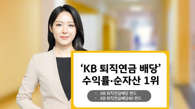 KB운용 ‘KB 퇴직연금배당 시리즈’, 최대 규모·최고 수익 달성