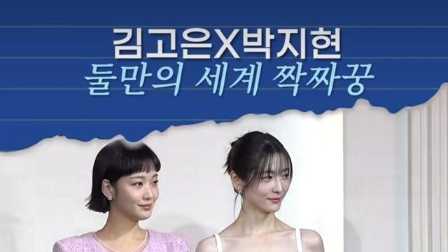 나란히 선 김고은 and 박지현