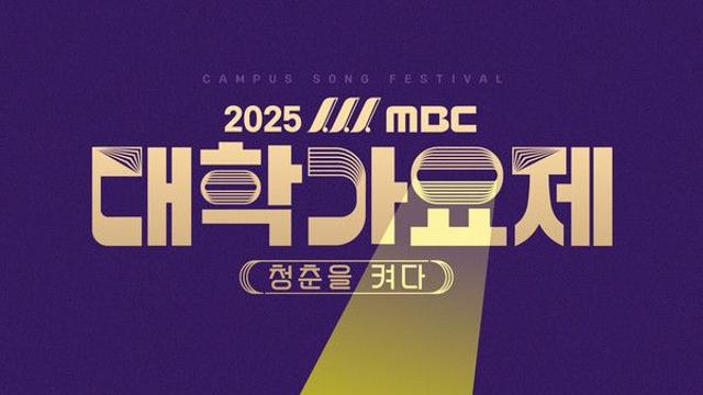 '13년 만에 귀환' 대학가요제, MC 라인업 확정... 방송일은?