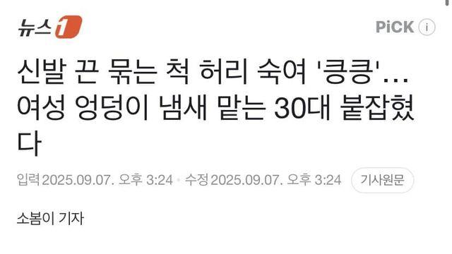 신발끈 묶는척 '킁킁' 여성 응디 냄새 맡는 삼대남 체포