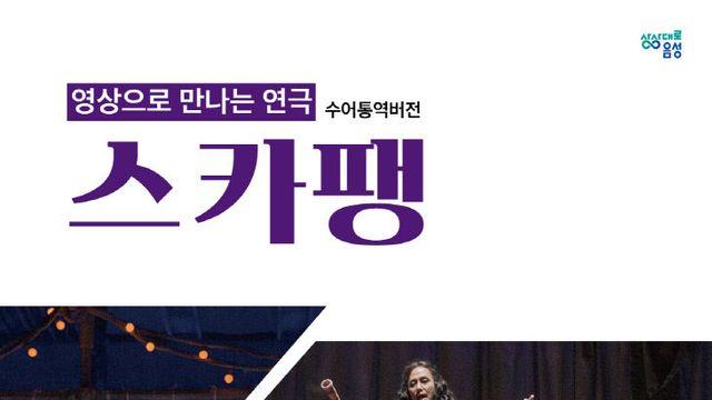 음성군, 18일 '영상으로 만나는 연극 <스카팽>' 상영