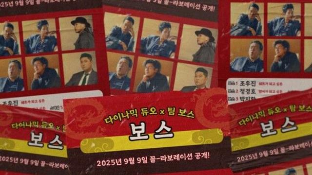다이나믹 듀오X영화 '보스', 컬래버 싱글 새 티저 공개…
