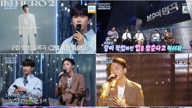 로이킴 “‘그댈 위한 멜로디’, 첫 녹음부터 임영웅 노래”('불후')