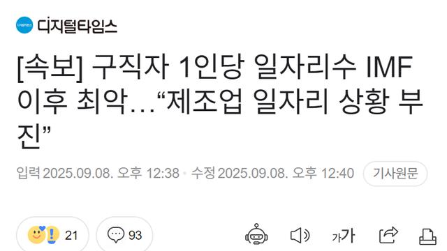 구직자 1인당 일자리수 IMF 이후 최악…“제조업 일자리 상황