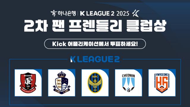2025시즌 2차 K리그2 팬 프렌들리 클럽상, 9~11일 팬 투표 진행