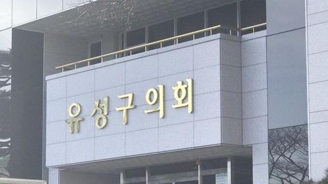 대전 유성구의회서 '의원정수 확대' 건의안 발의
