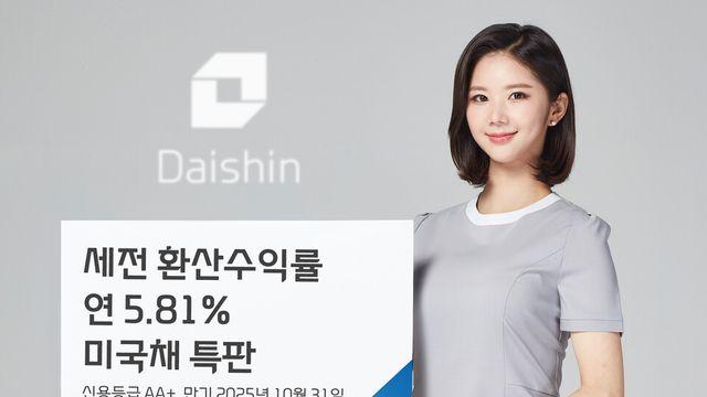 대신증권, 연 5.81% 미국채 1000만달러 한도 특별 판매