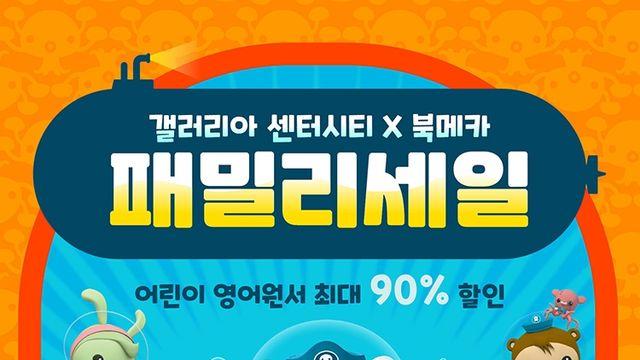 갤러리아백화점 센터시티, 10∼14일 '북메카' 패밀리 세일