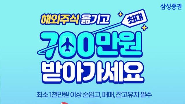 삼성증권, 해외주식 대체 순입고 고객 대상 이벤트 진행