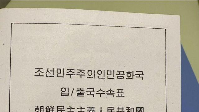 최신 북한 입/출국수속표 근황..