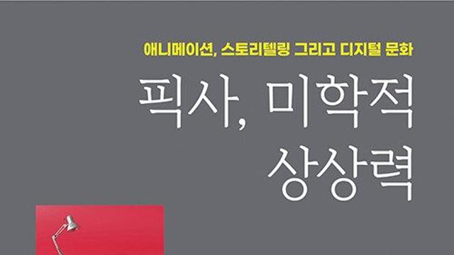 [신간] 『픽사, 미학적 상상력』