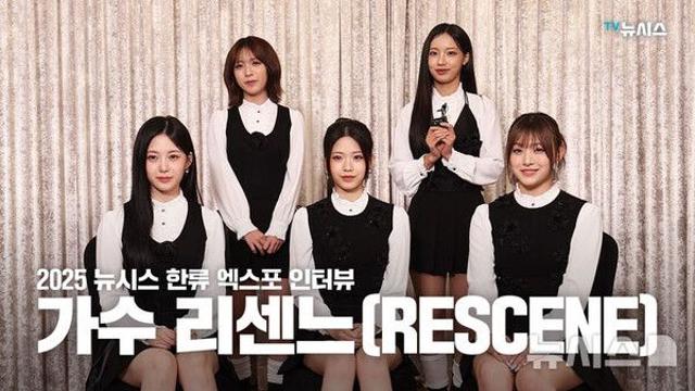 [2025 뉴시스 한류엑스포]리센느 
