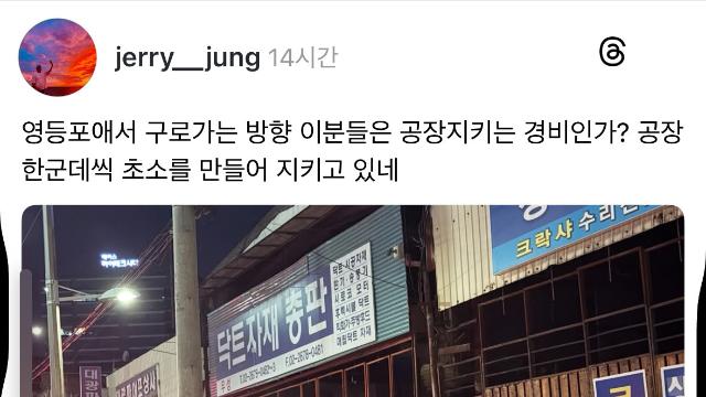 영등포에서 구로가는 방향에 공장지키는 경비들