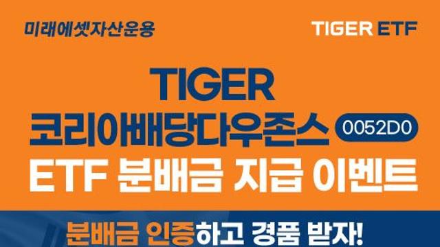 미래운용, ‘코리아배당다우존스’ ETF’ 순자산 5000억원 돌파