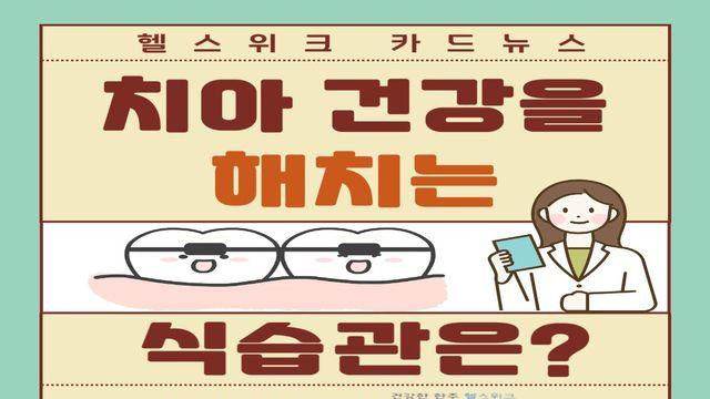 치아 건강을 해치는 식습관은?