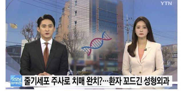 줄기세포러 치매 완치? 절박한 환자들 등처먹는 직업
