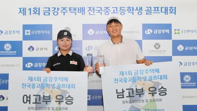 김민찬·이수민, 제1회 금강주택배 전국대회 고등부 정상