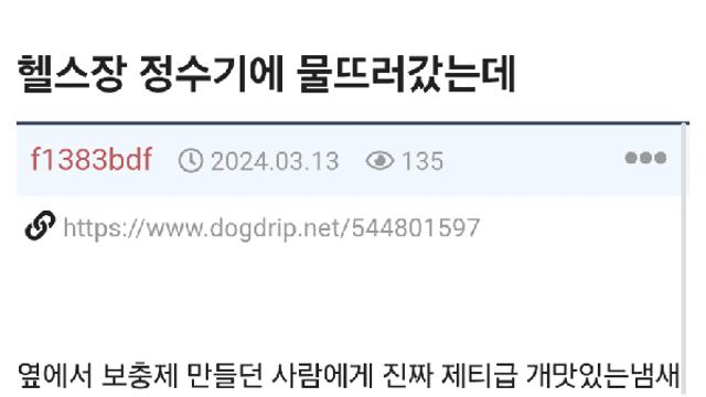 헬스장 정수기에 물뜨러갔는데