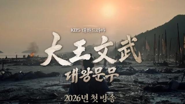 큰 거 온다.. 2026년 KBS 대하사극 확정