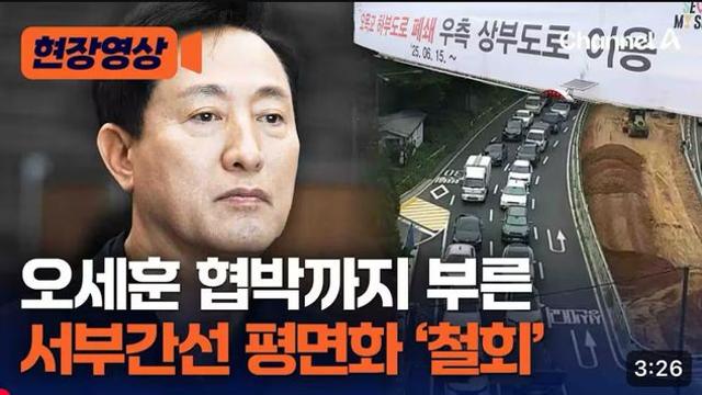 [경축]개미친 서울 서부간선도로 공사 “철회” 선언