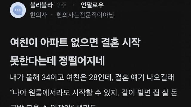 여친이 아파트없으면 결혼못한다는데 정떨어지네