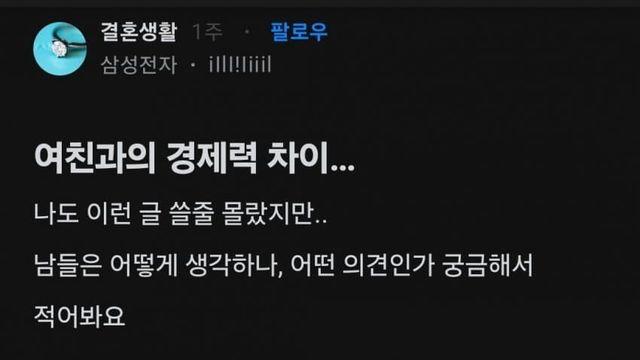 여친과의 경제력 차이로 결혼고민하는 삼전