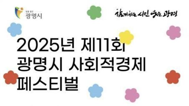 광명시, '함께라서 더 가치 있는' 사회적경제 한마당 열어