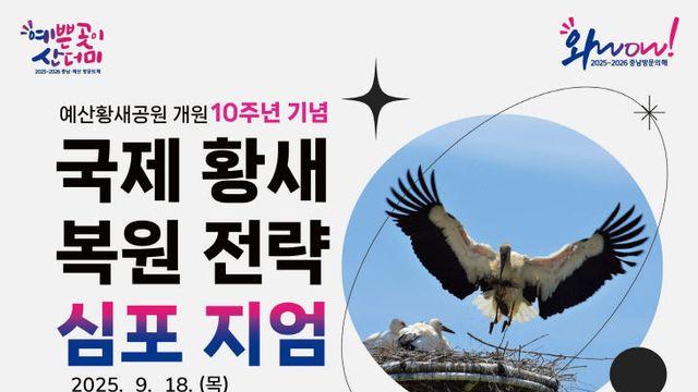 에산황새공원,국제 황새복원전략 심포지엄 개최한다