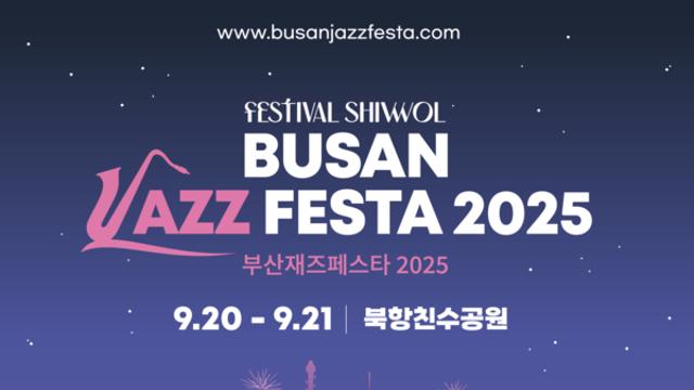 부산재즈페스타 2025, 바다·바람·재즈·와인으로 즐기는 가을 축제