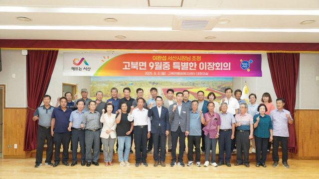 서산시 고북면, 특별한 이장회의 개최 '눈길'