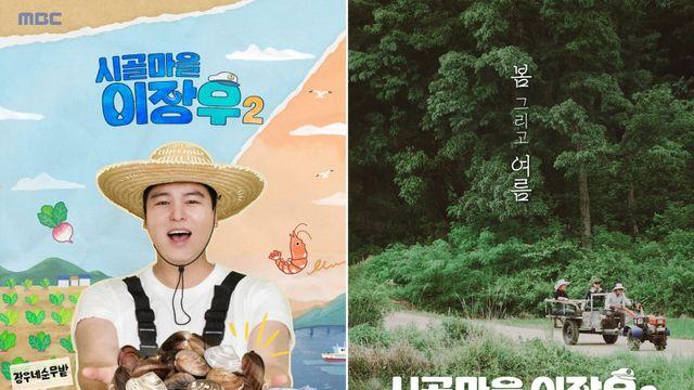 ‘시골마을 이장우2’ 30일 첫방…기안84→카니, 절친 게스트 총출동