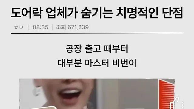 도어락업체가 숨기고 있는 치명적인 사실,,