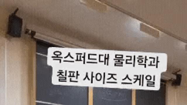 옥스퍼드대 물리학과 칠판 사이즈 스케일