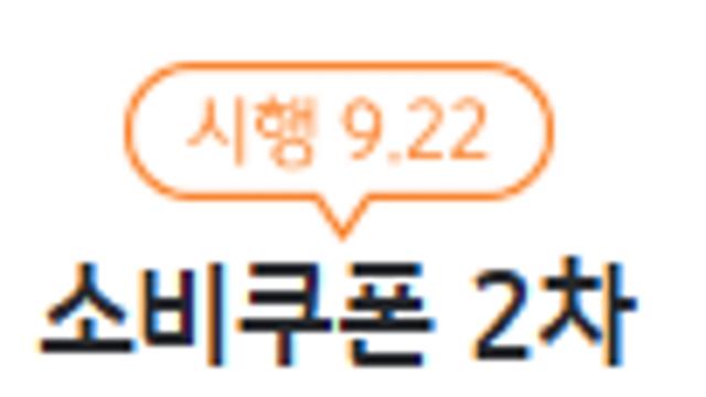 2차 민생회복 지원금 안내