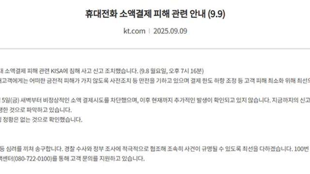 KT 소액결제 관련 공지사항