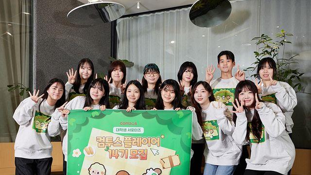 컴투스, 대학생 서포터즈 프로그램 14기 발대식 성료