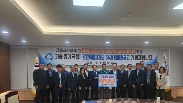 새마을금고, 가뭄 피해 강릉에 생수 32만병 긴급 지원