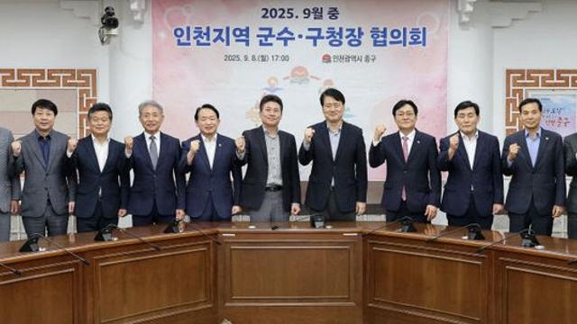 인천 중구, '2025년 9월 중 인천지역 군수·구청장 협의회' 개최