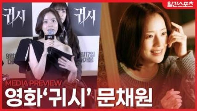 [영상] ‘귀시’ 문채원, 첫 공포영화 연기 도전… “색다르고 신선한 경험”