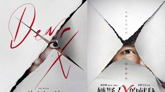 '친애하는 X', 中 포스터 표절 논란…