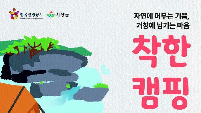 거창군, 9월 15일부터 '착한캠핑 프로그램' 운영