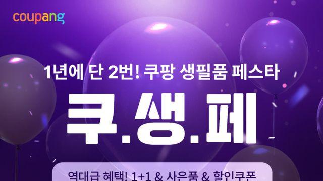 쿠팡, 생활필수품 990원부터 균일가 할인
