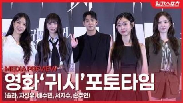 [영상] ‘귀시’ 솔라-차선우-배수민-서지수-손주연 